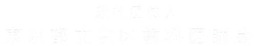 東京都文京区歯科医師会